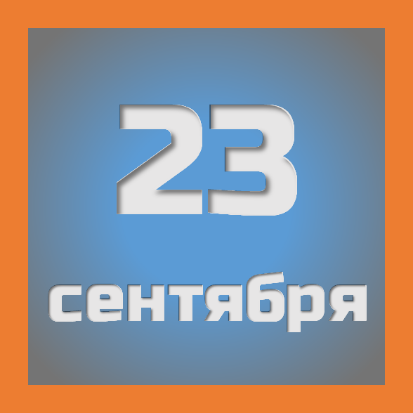 23 сентября : праздники, события на сегодня 23.09