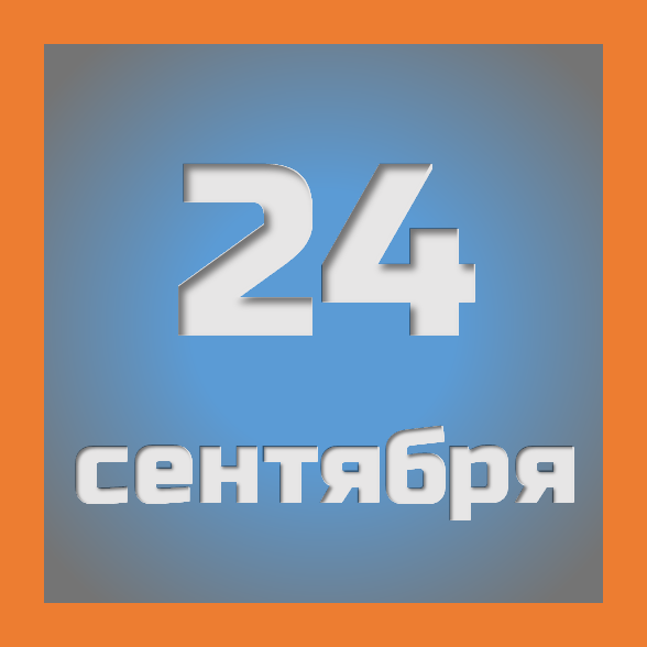 24 сентября : праздники, события на сегодня 24.09