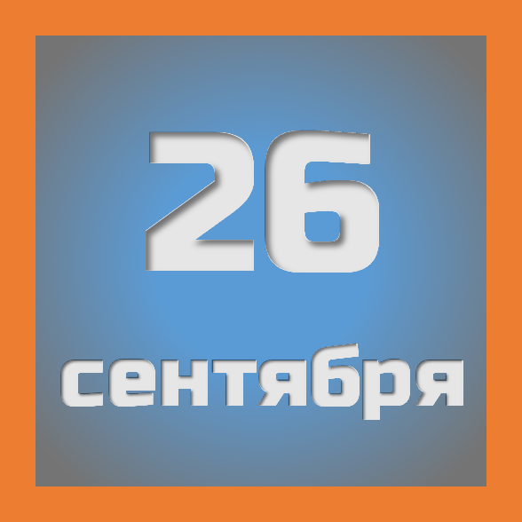 26 сентября : праздники, события на сегодня 26.09