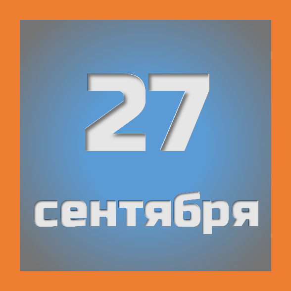 27 сентября : праздники, события на сегодня 27.09