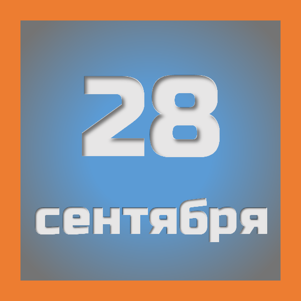 28 сентября : праздники, события на сегодня 28.09