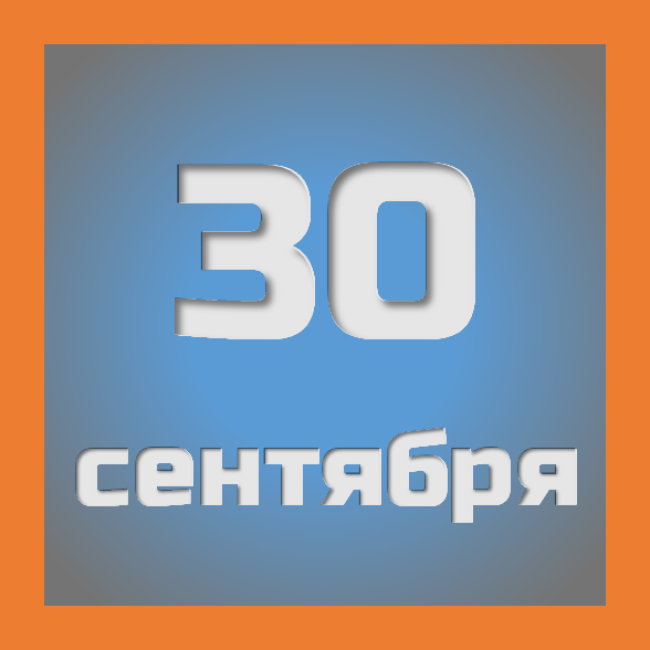 30 сентября : праздники, события на сегодня 30.09