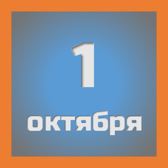 1 октября : праздники, события на сегодня 01.10