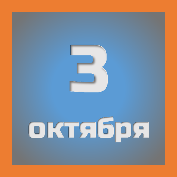 3 октября : праздники, события на сегодня 03.10