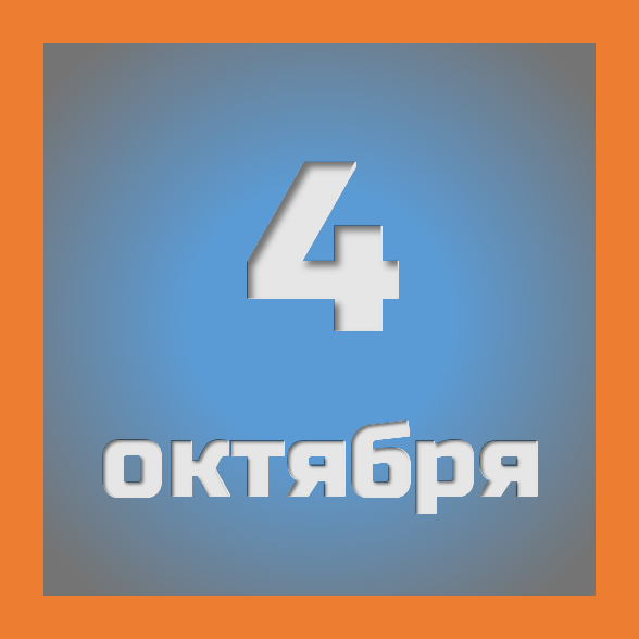 4 октября : праздники, события на сегодня 04.10