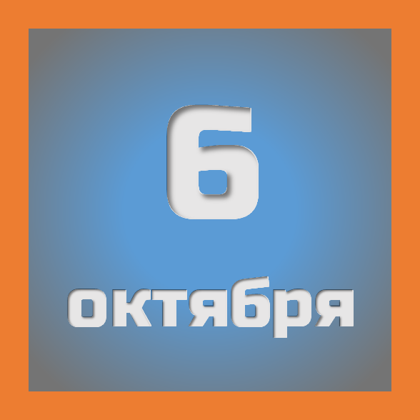 6 октября : праздники, события на сегодня 06.10