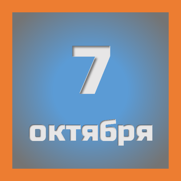 7 октября : праздники, события на сегодня 07.10