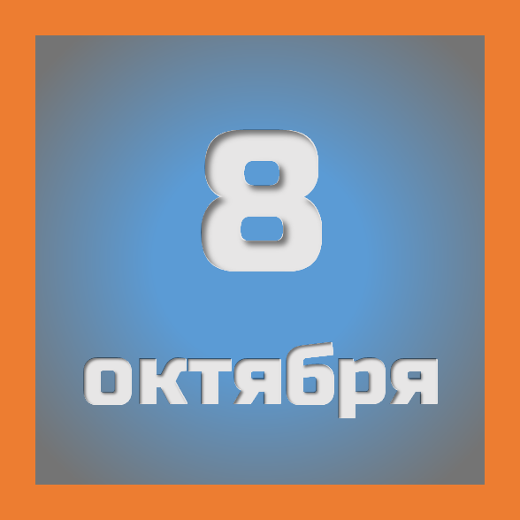 8 октября : праздники, события на сегодня 08.10
