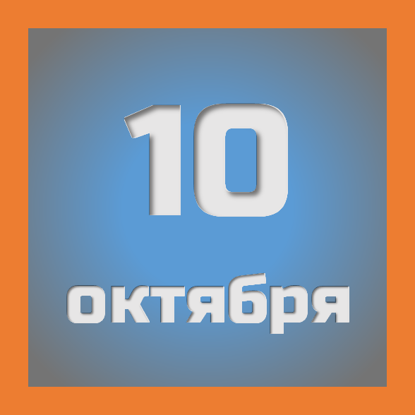 10 октября : праздники, события на сегодня 10.10