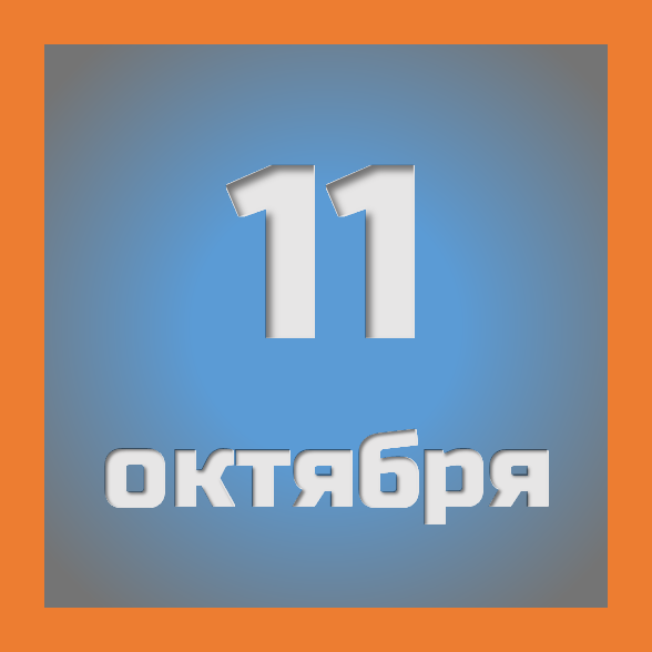 11 октября : праздники, события на сегодня 11.10