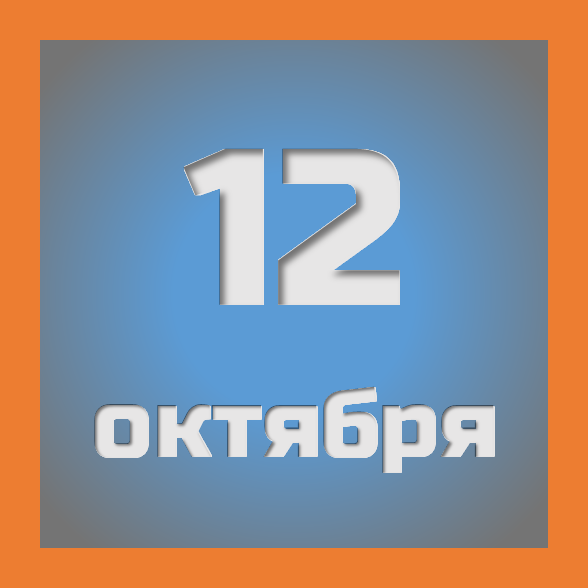 12 октября : праздники, события на сегодня 12.10