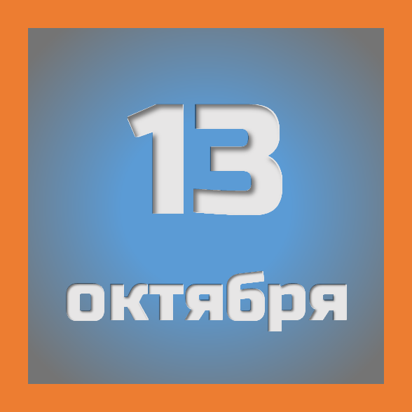 13 октября : праздники, события на сегодня 13.10