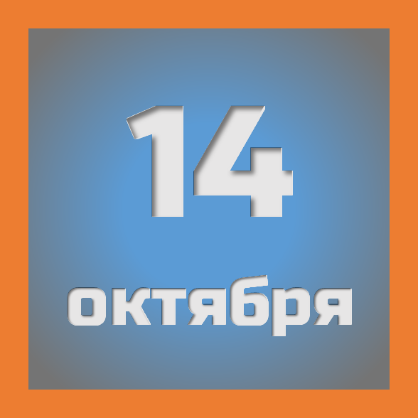 14 октября : праздники, события на сегодня 14.10