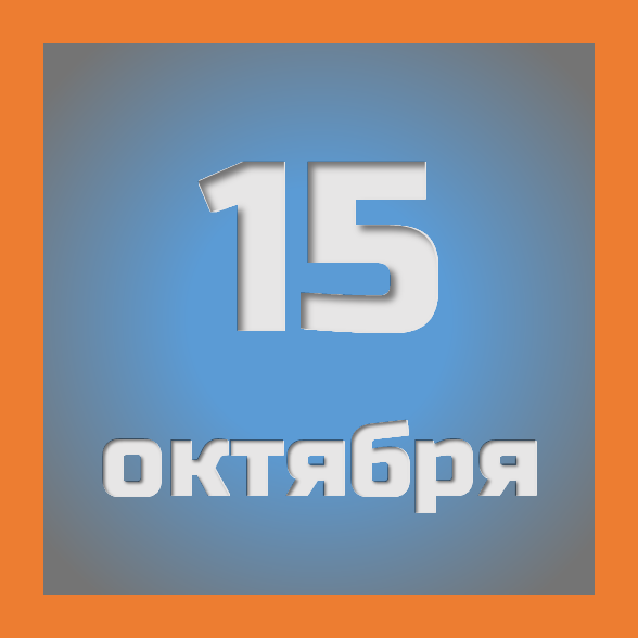15 октября : праздники, события на сегодня 15.10