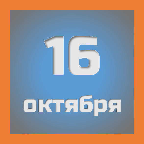 16 октября : праздники, события на сегодня 16.10