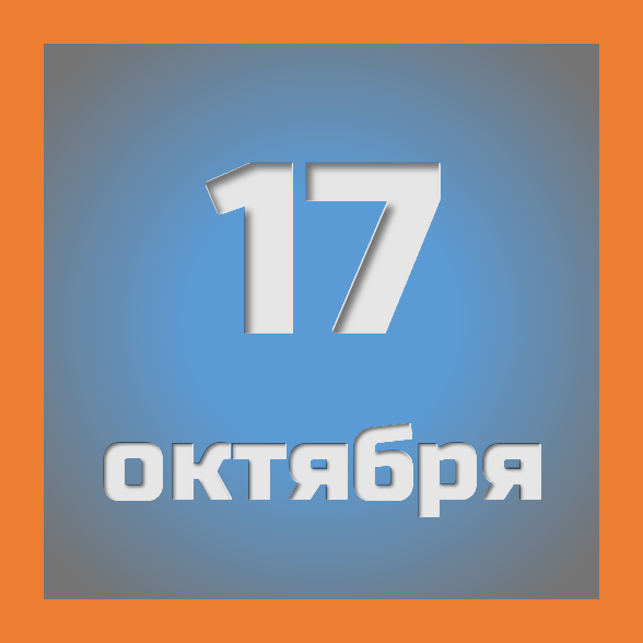 17 октября : праздники, события на сегодня 17.10
