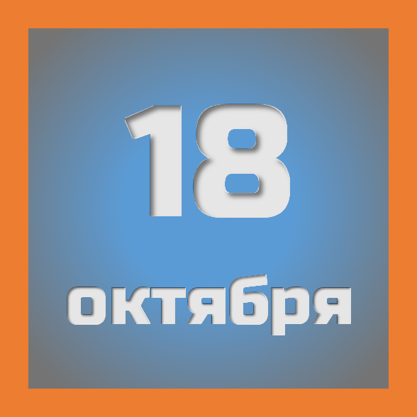 18 октября : праздники, события на сегодня 18.10