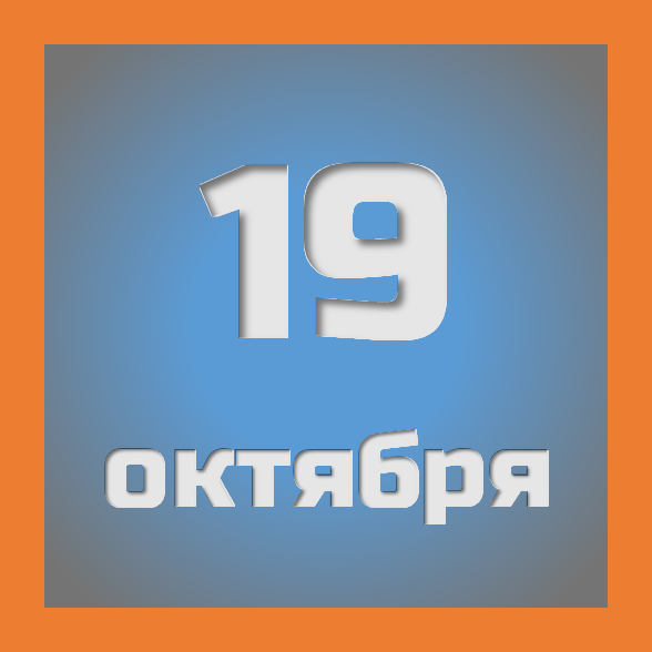 19 октября : праздники, события на сегодня 19.10