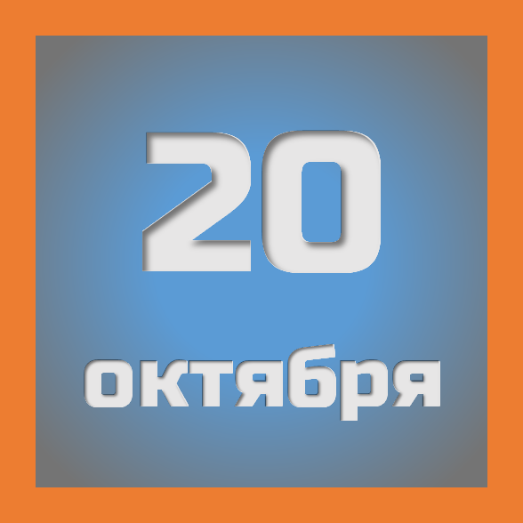20 октября : праздники, события на сегодня 20.10