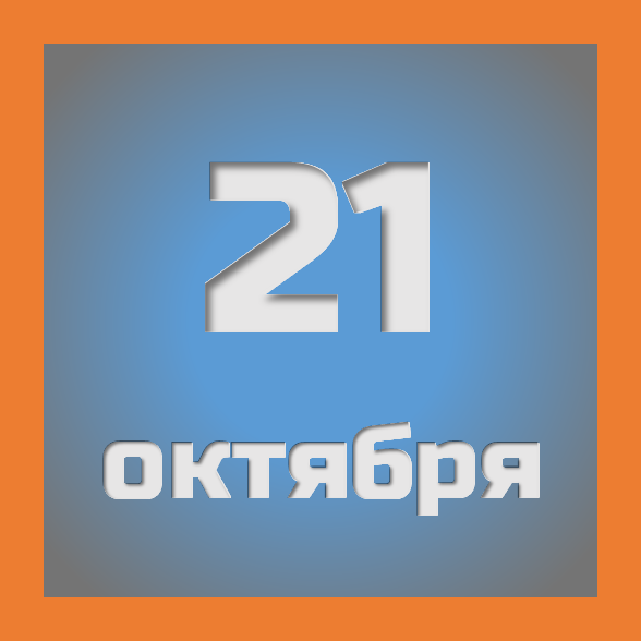 21 октября : праздники, события на сегодня 21.10