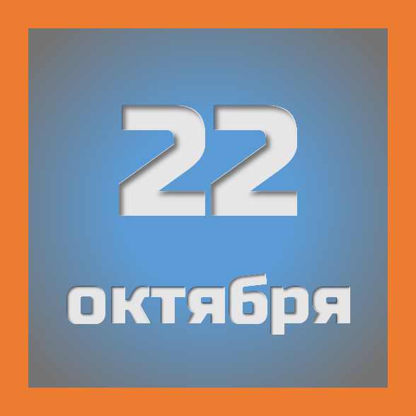 22 октября : праздники, события на сегодня 22.10