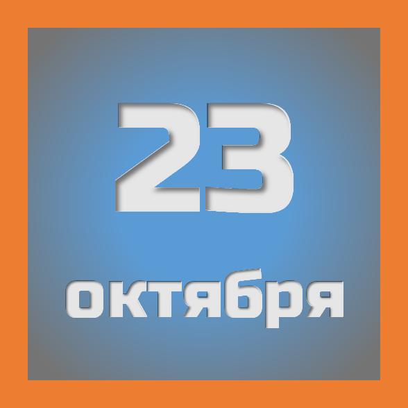 23 октября : праздники, события на сегодня 23.10