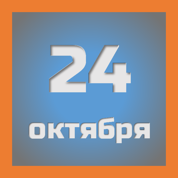 24 октября : праздники, события на сегодня 24.10