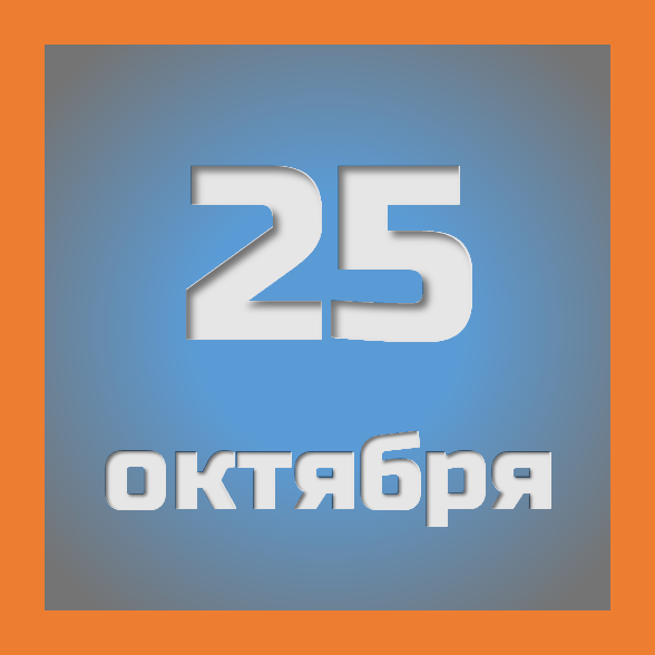 25 октября : праздники, события на сегодня 25.10
