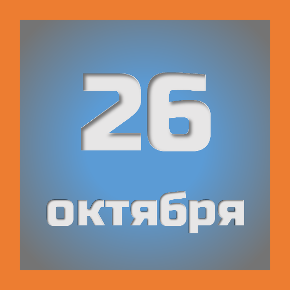 26 октября : праздники, события на сегодня 26.10