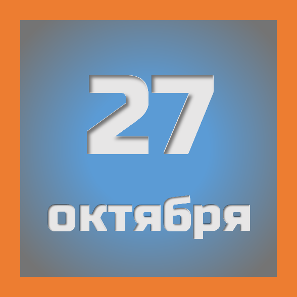 27 октября : праздники, события на сегодня 27.10
