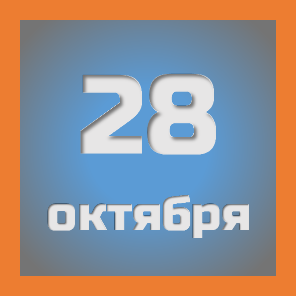 28 октября : праздники, события на сегодня 28.10