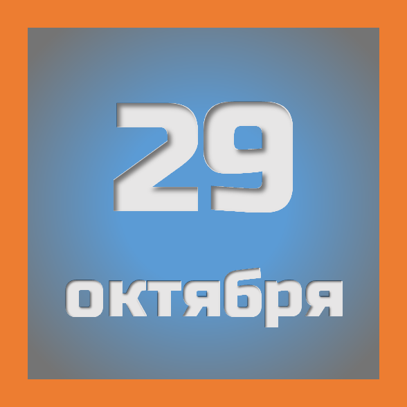 29 октября : праздники, события на сегодня 29.10