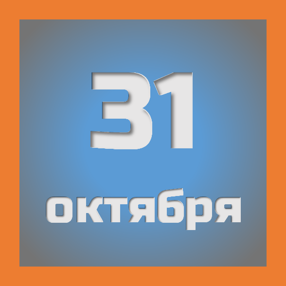 31 октября : праздники, события на сегодня 31.10