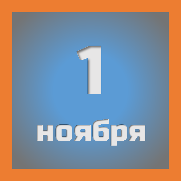 1 ноября : праздники, события на сегодня 01.11