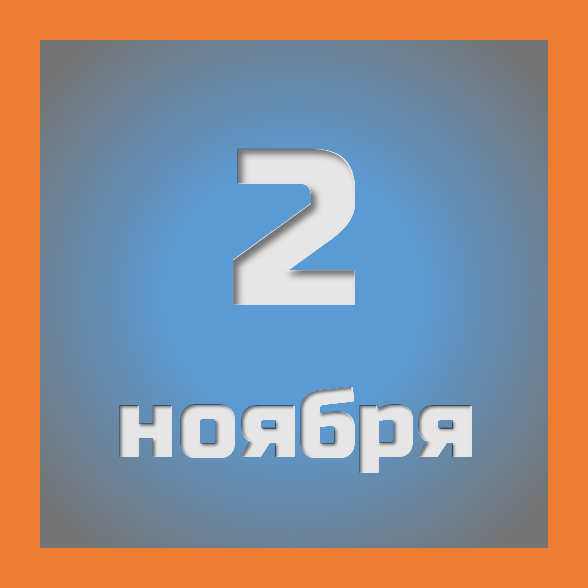 2 ноября : праздники, события на сегодня 02.11