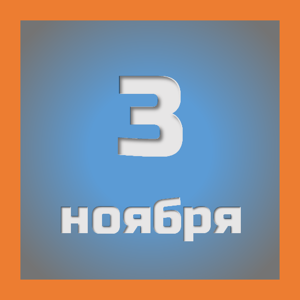 3 ноября : праздники, события на сегодня 03.11