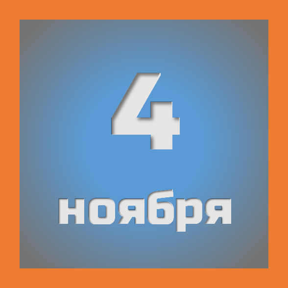 4 ноября : праздники, события на сегодня 04.11