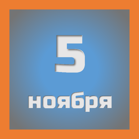 5 ноября : праздники, события на сегодня 05.11