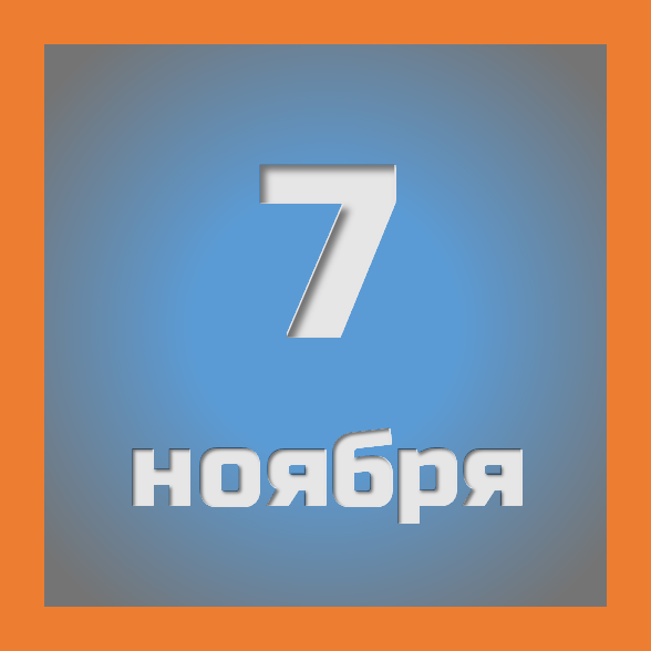 7 ноября : праздники, события на сегодня 07.11