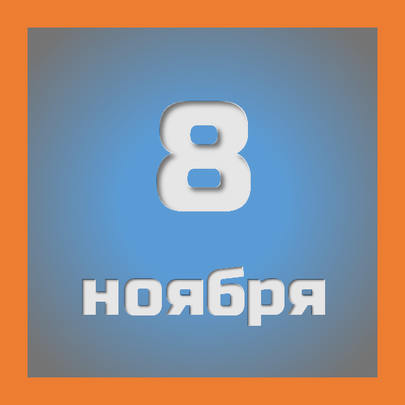 8 ноября : праздники, события на сегодня 08.11