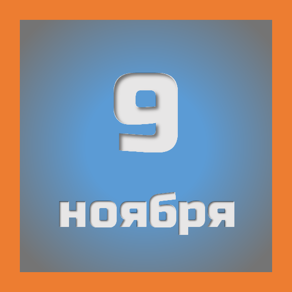 9 ноября : праздники, события на сегодня 09.11