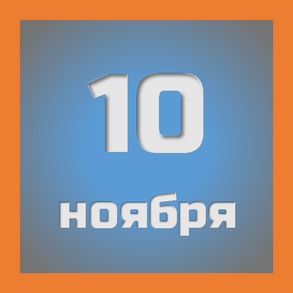 10 ноября : праздники, события на сегодня 10.11