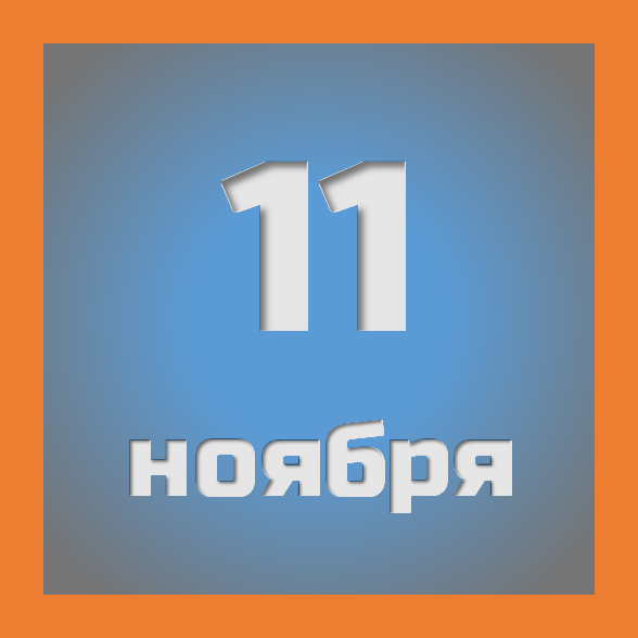 11 ноября : праздники, события на сегодня 11.11