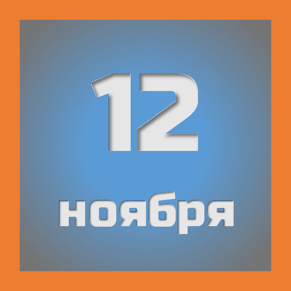 12 ноября : праздники, события на сегодня 12.11