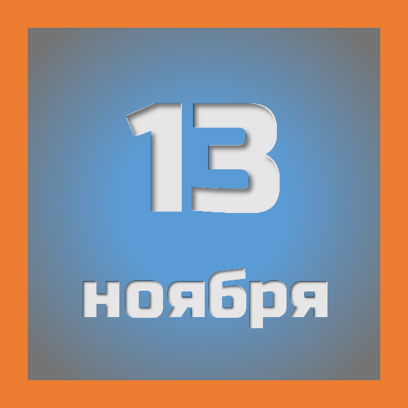 13 ноября : праздники, события на сегодня 13.11