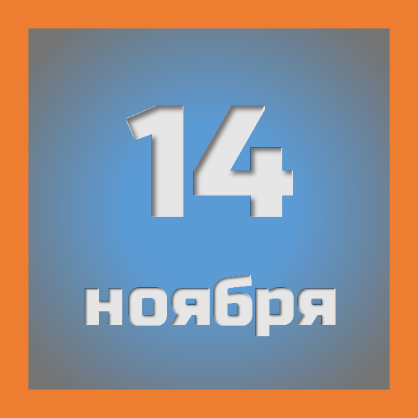 14 ноября : праздники, события на сегодня 14.11