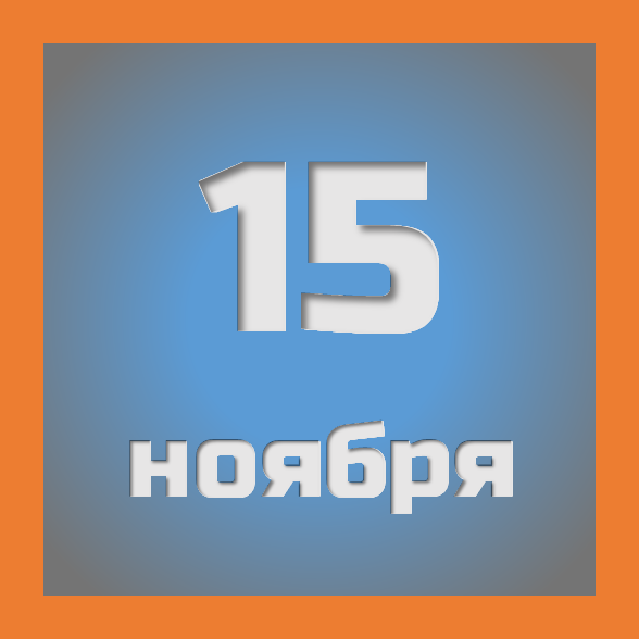 15 ноября : праздники, события на сегодня 15.11