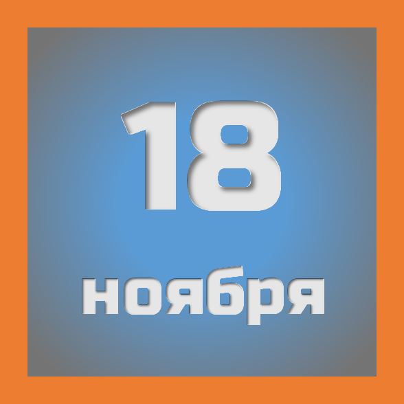 18 ноября : праздники, события на сегодня 18.11