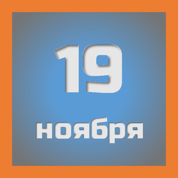 19 ноября : праздники, события на сегодня 19.11