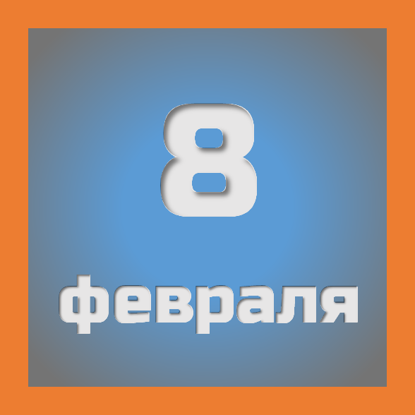 8 февраля: праздники, события на сегодня 08.02
